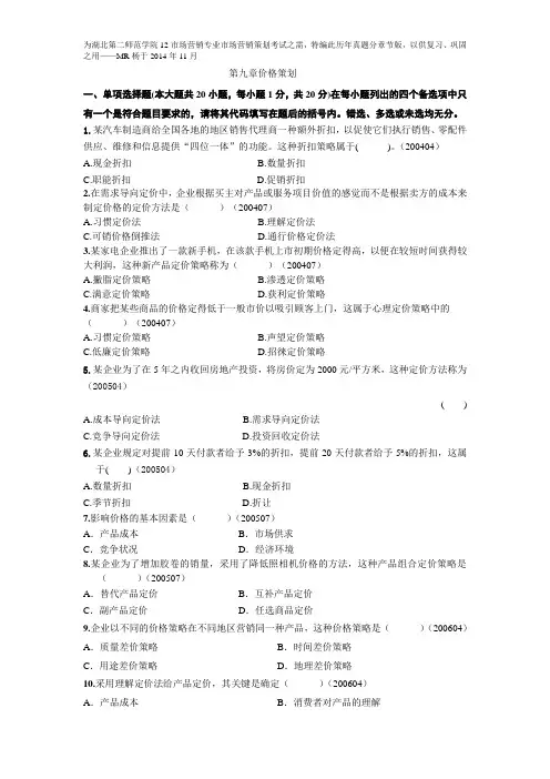 自考市场营销策划历年真题分章节汇编(第九章价格策划)