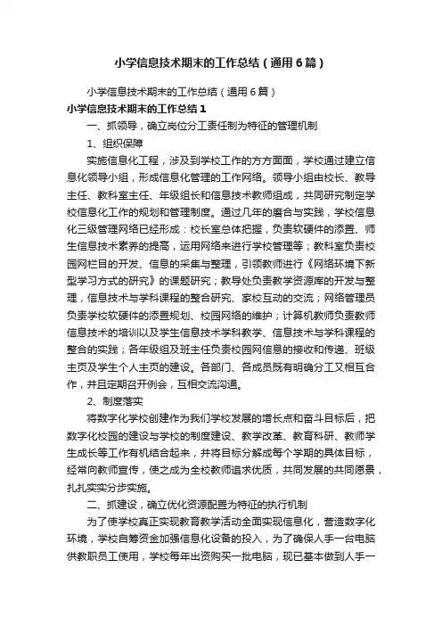 小学信息技术期末的工作总结（通用6篇）
