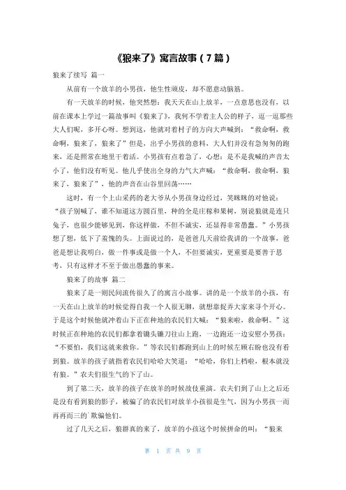 《狼来了》寓言故事(7篇)