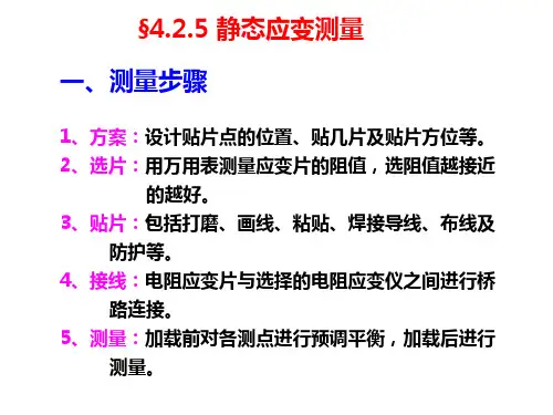 4-5静态应变测量