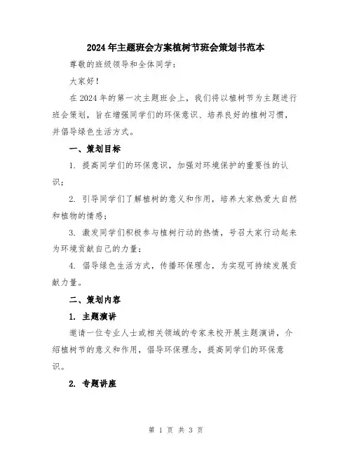 2024年主题班会方案植树节班会策划书范本