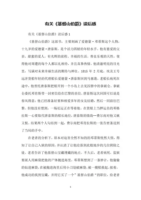 有关《基督山伯爵》读后感