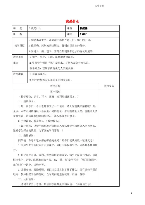 新人教版二年级语文上册课文12《我是什么》教案1.doc