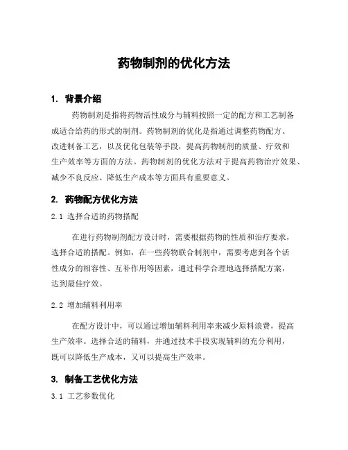 药物制剂的优化方法