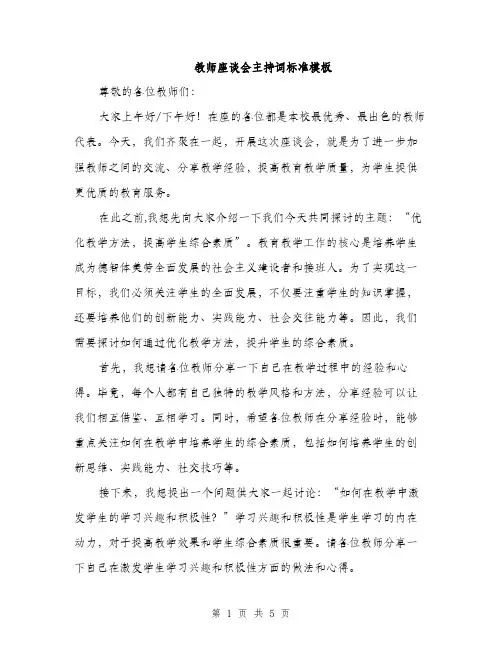 教师座谈会主持词标准模板（3篇）