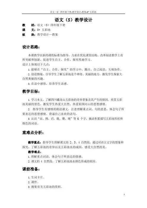 最新语文S版四年级语文下册8五彩池教案(教学设计)y