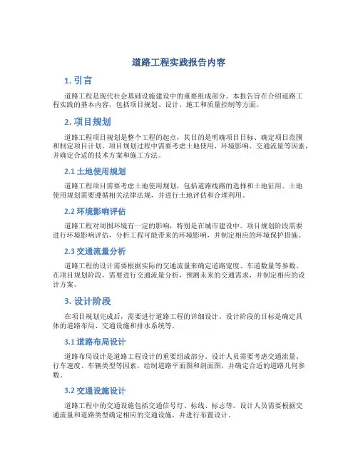 道路工程实践报告内容