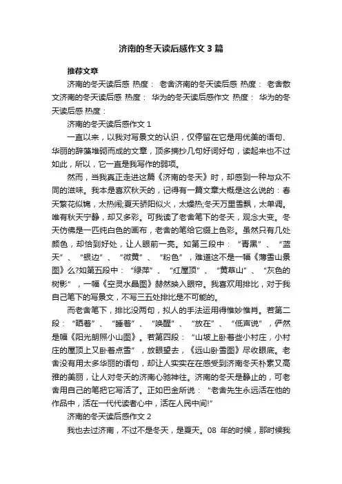 济南的冬天读后感作文3篇