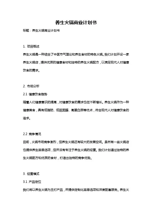 养生火锅商业计划书