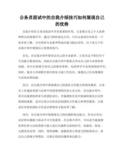 公务员面试中的自我介绍技巧如何展现自己的优势