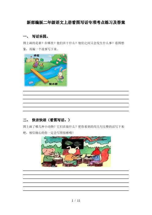 新部编版二年级语文上册看图写话专项考点练习及答案
