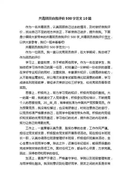 共青团员自我评价500字范文10篇