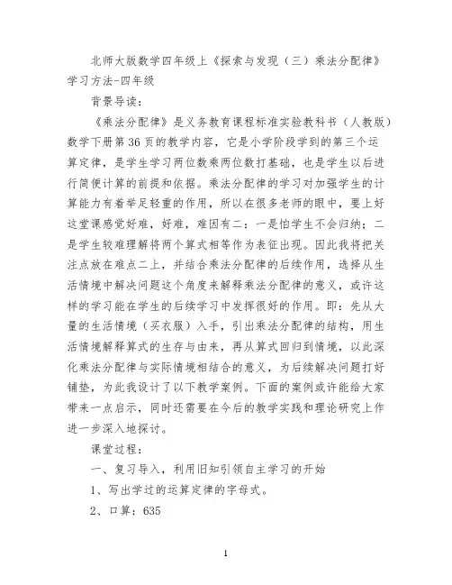 北师大版数学四年级上《探索与发现(三)乘法分配律》学习方法