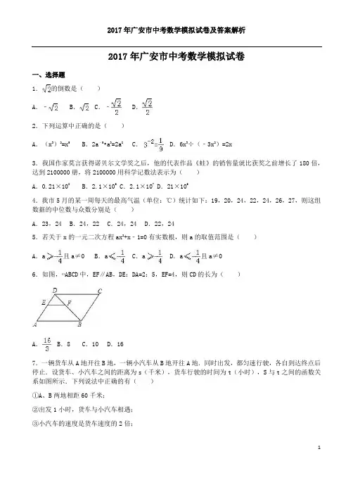 2017年广安市中考数学模拟试卷及答案解析