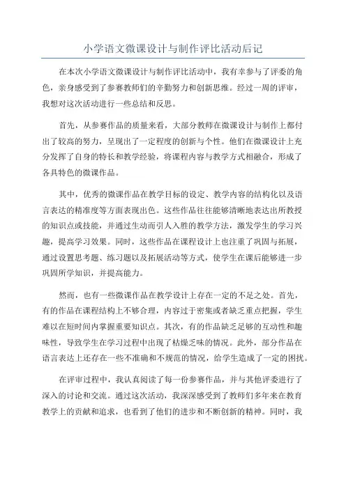 小学语文微课设计与制作评比活动后记