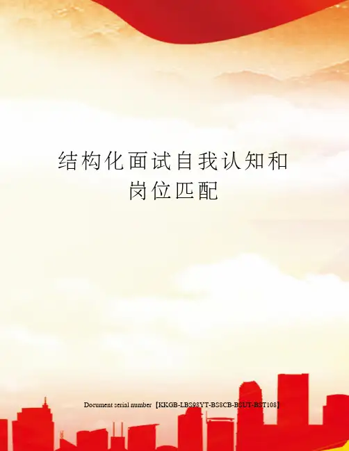 结构化面试自我认知和岗位匹配