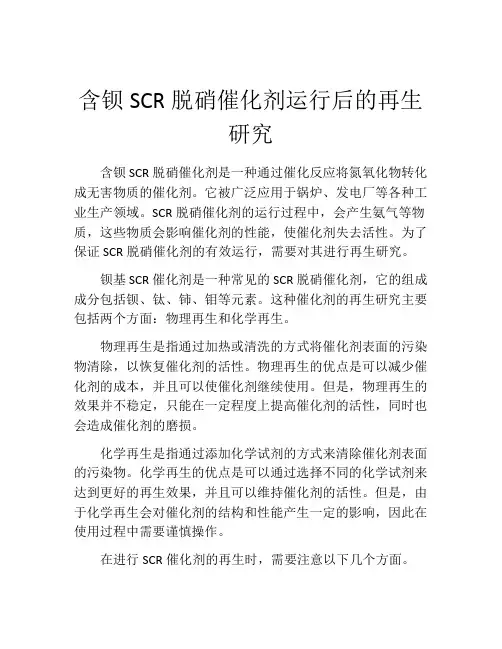 含钡SCR脱硝催化剂运行后的再生研究