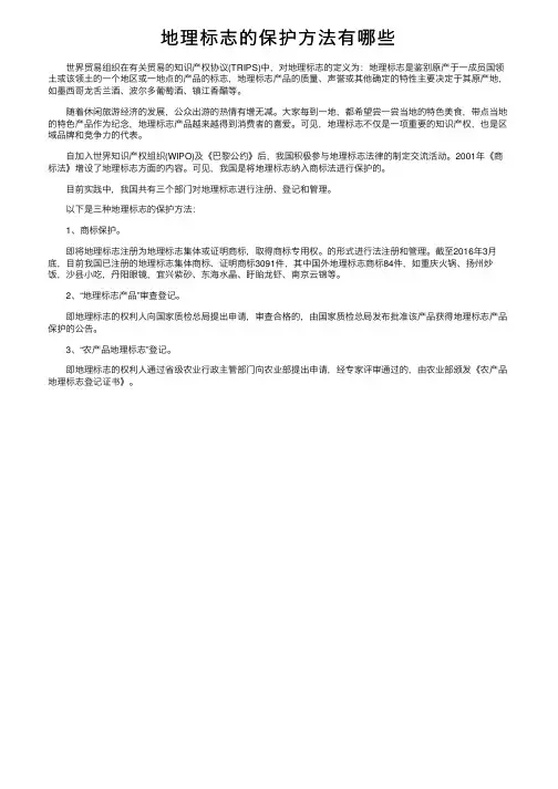 地理标志的保护方法有哪些