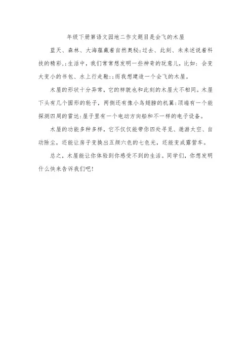 年级下册第语文园地二作文题目是会飞的木屋