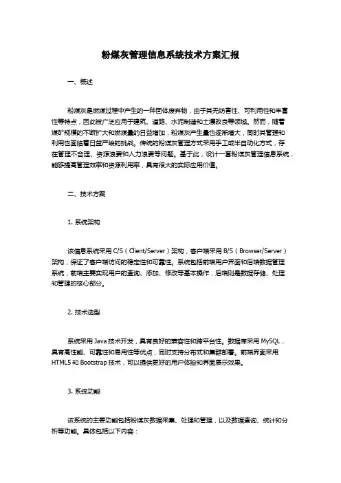 粉煤灰管理信息系统技术方案汇报