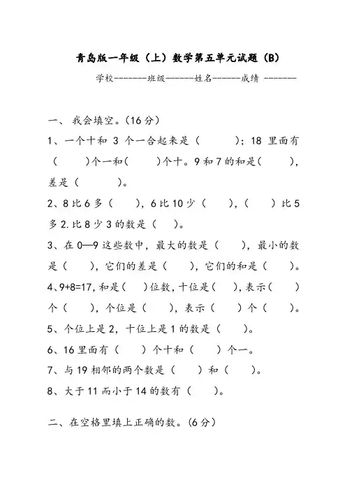 青岛版一年级上数学第五单元试题(B)及答案