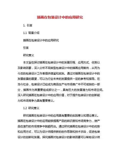 插画在包装设计中的应用研究