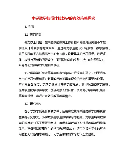 小学数学低段计算教学的有效策略探究