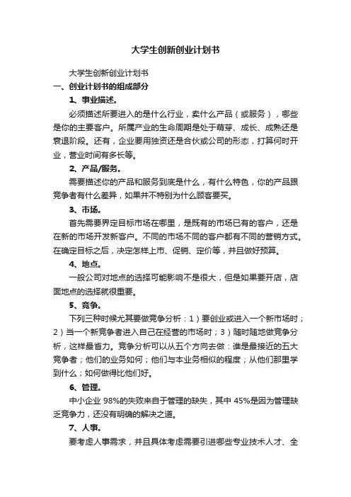 大学生创新创业计划书（精选16篇）