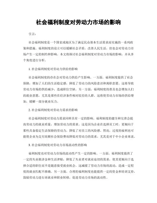 社会福利制度对劳动力市场的影响