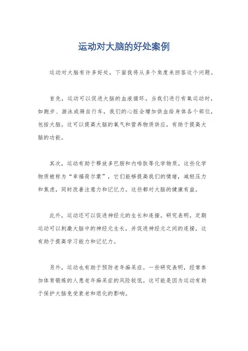 运动对大脑的好处案例