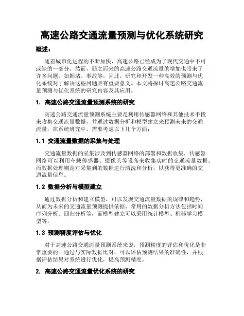 高速公路交通流量预测与优化系统研究