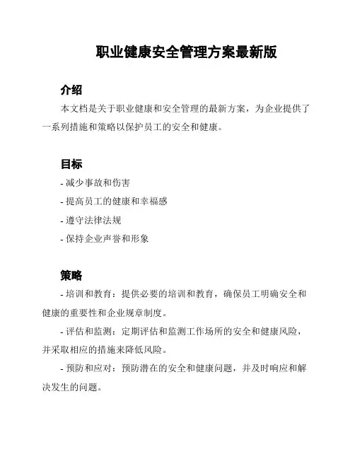 职业健康安全管理方案最新版