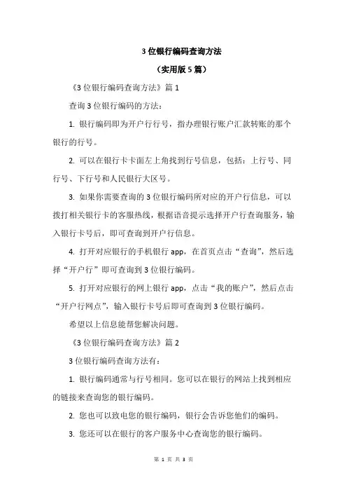 3位银行编码查询方法