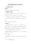 电线电缆验收要求及相关标准
