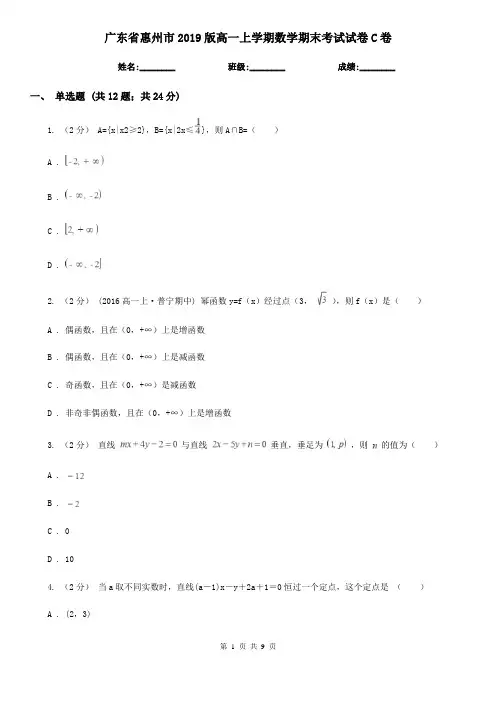 广东省惠州市2019版高一上学期数学期末考试试卷C卷