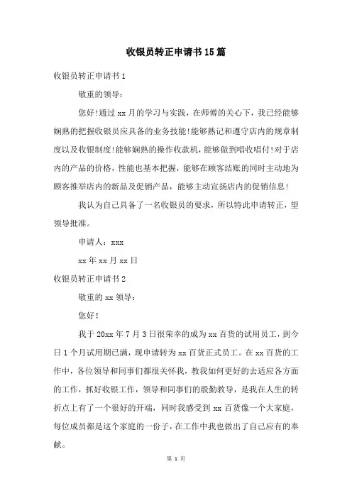收银员转正申请书15篇