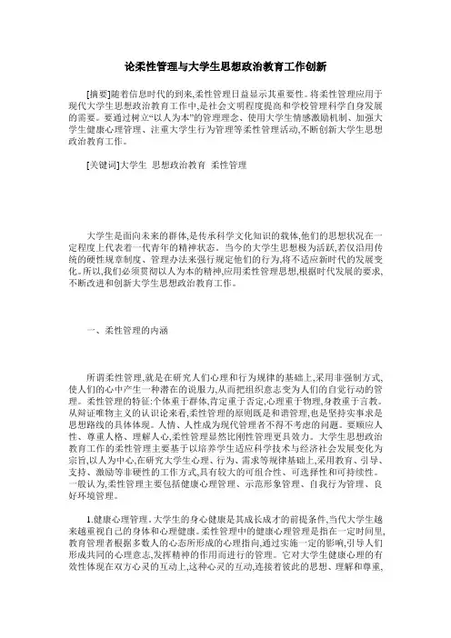 论柔性管理与大学生思想政治教育工作创新