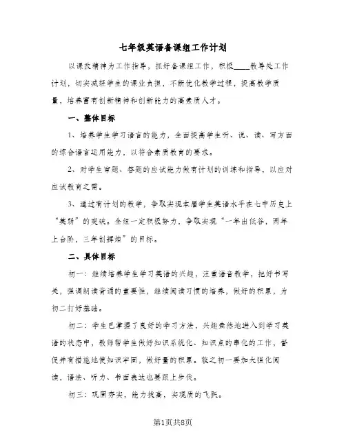 2024年七年级英语备课组工作计划（三篇）