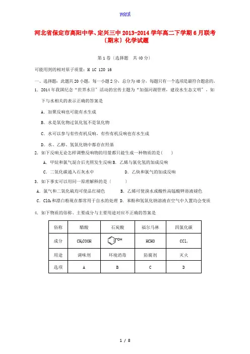 河北省保定市高阳中学、定兴三中2013-2014学年高二化学下学期6月联考(期末)试题新人教版