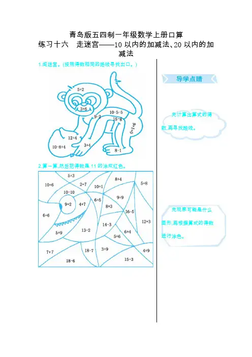 青岛版五四制一年级数学上册口算(练习十六 走迷宫——10以内的加减法、20以内的加减法