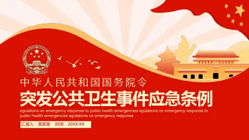 最新突发公共卫生事件应急条例学习课件PPT