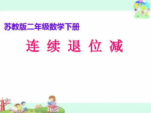 苏教版二年级下册数学课件-《9、三位数减法的笔算(连续退位)》(共14张PPT)