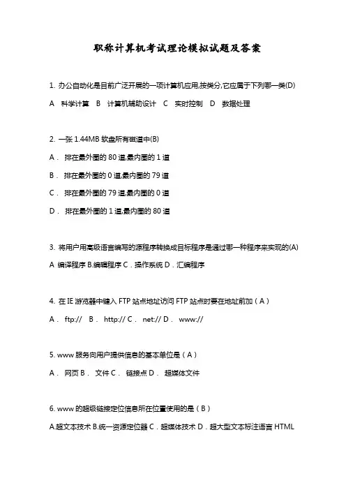 职称计算机考试理论模拟试题及答案