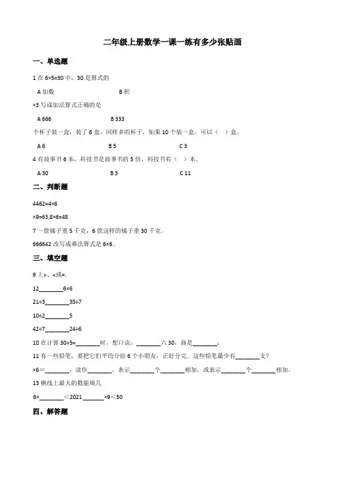 二年级上册数学一课一练 8.1有多少张贴画 北师大版 