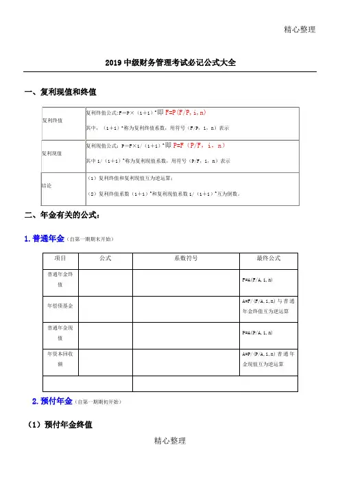 中级财务管理考试必记公式大全