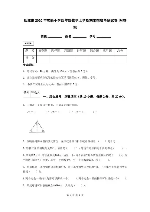 盐城市2020年实验小学四年级数学上学期期末摸底考试试卷 附答案