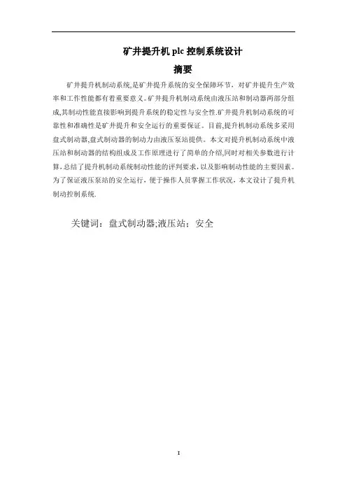 矿井提升机plc控制系统设计-正文