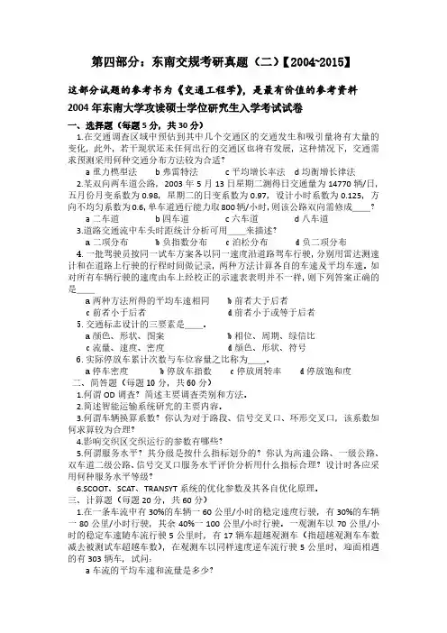 东南交通工程学考研【2004~2015】