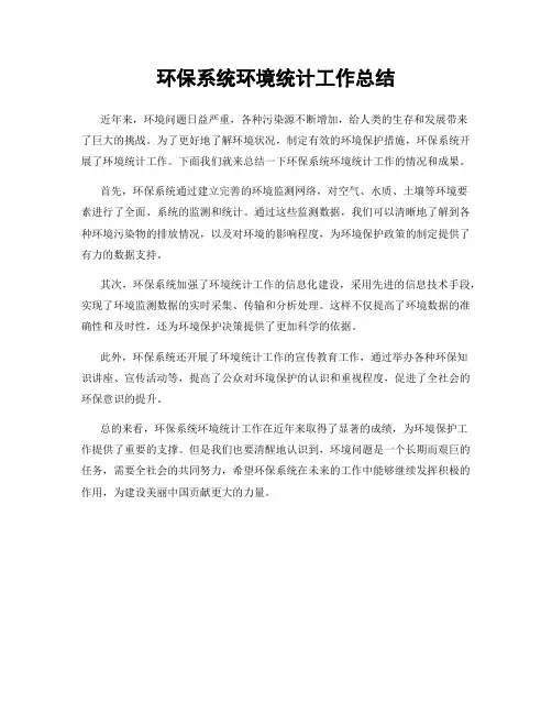环保系统环境统计工作总结