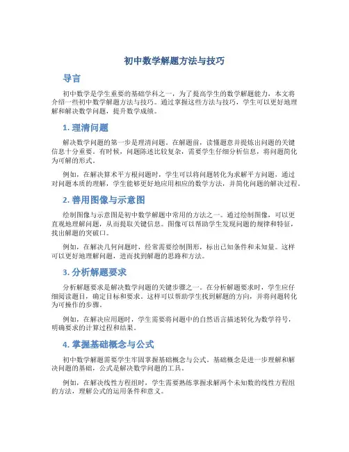 初中数学解题方法与技巧
